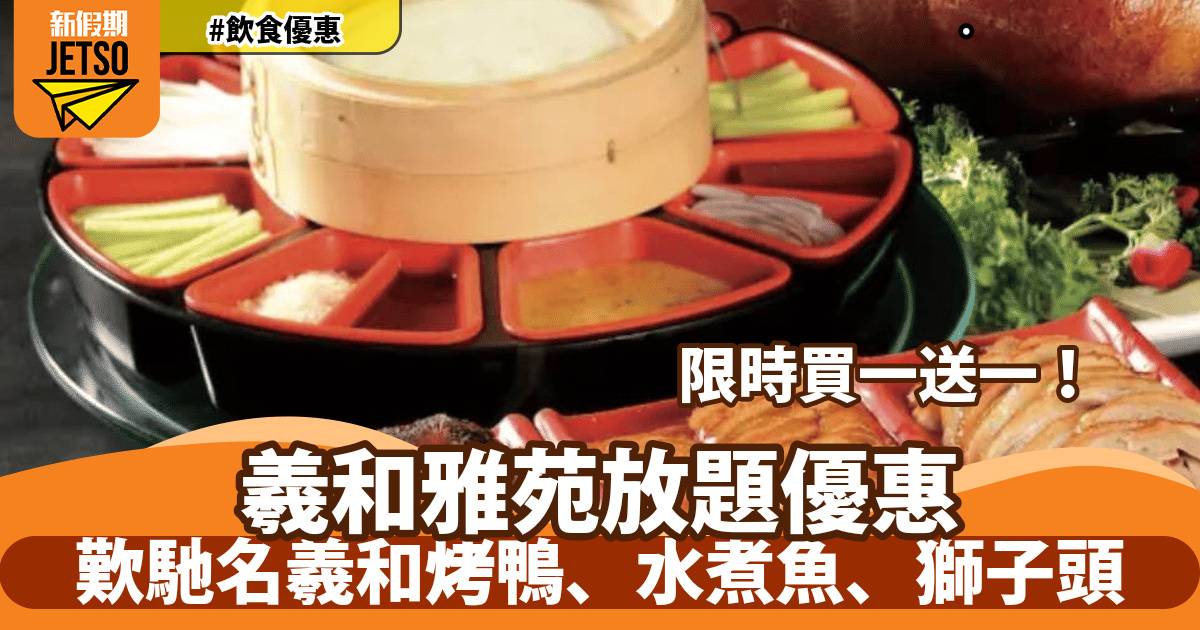 羲和雅苑片鴨放題買一送一！歎馳名羲和烤鴨、水煮魚、獅子頭