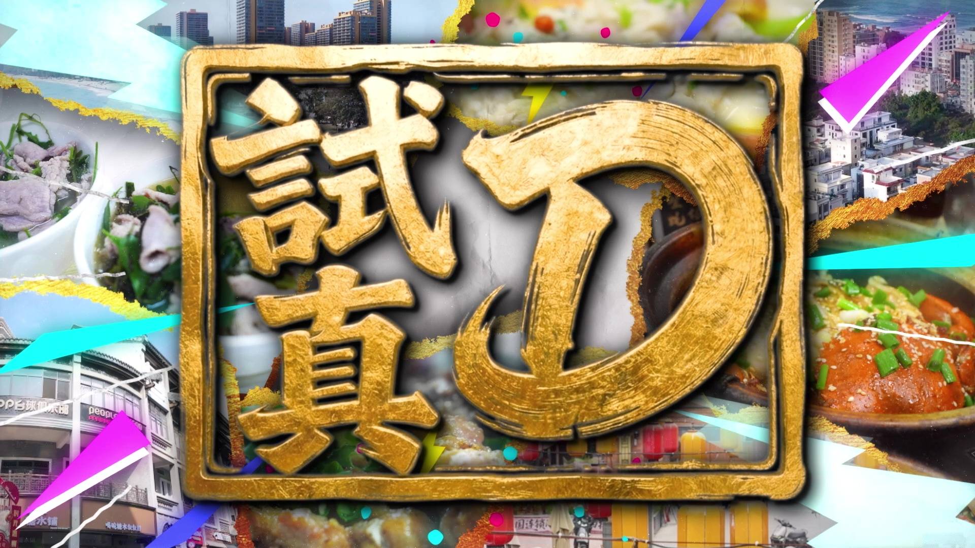 試真d 吳業坤 (圖片來源:TVB)