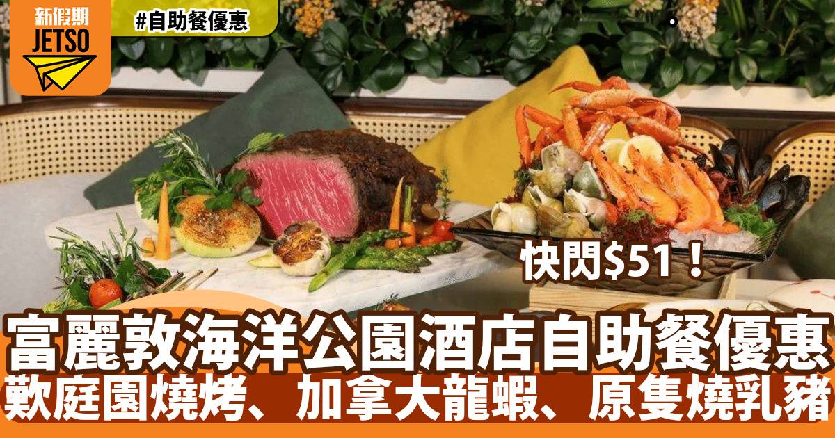 香港富麗敦海洋公園酒店自助餐快閃$51！歎庭園燒烤、加拿大龍蝦、原隻燒乳豬