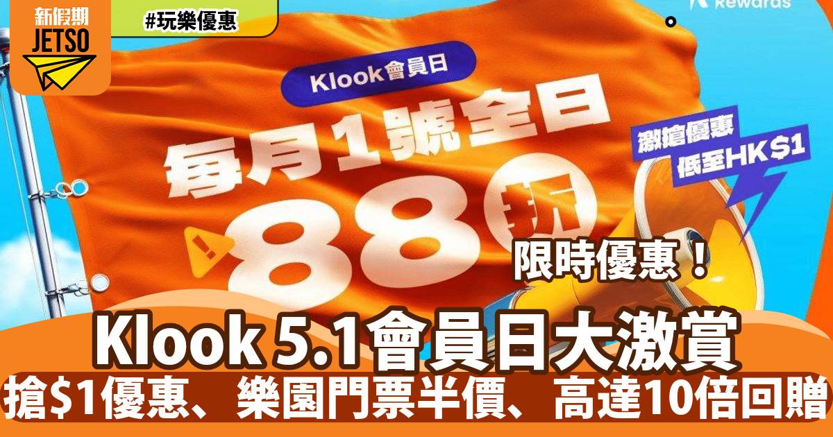 Klook 5.1會員日！4大時段激搶$1優惠、樂園門票半價、高達10倍KlookCash回贈