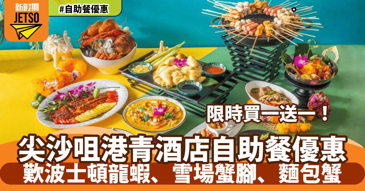 港青酒店自助餐買一送一第3位只需$10！歎波士頓龍蝦、雪場蟹腳、麵包蟹