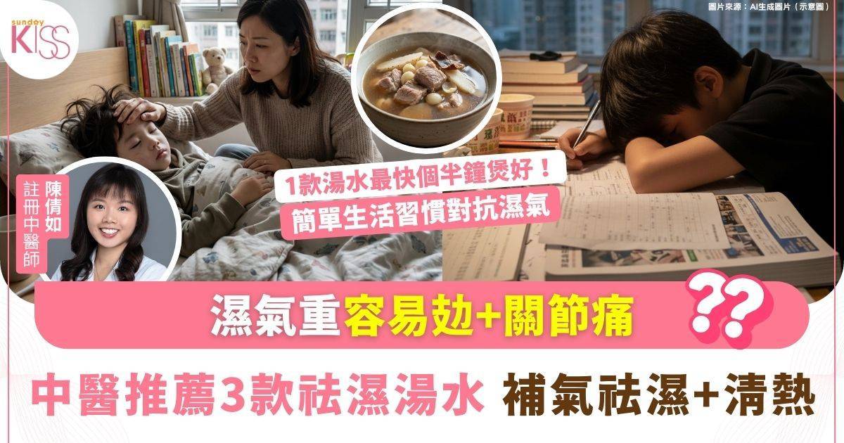 春分回南天濕氣重！中醫推薦3款祛濕湯水趕走疲倦