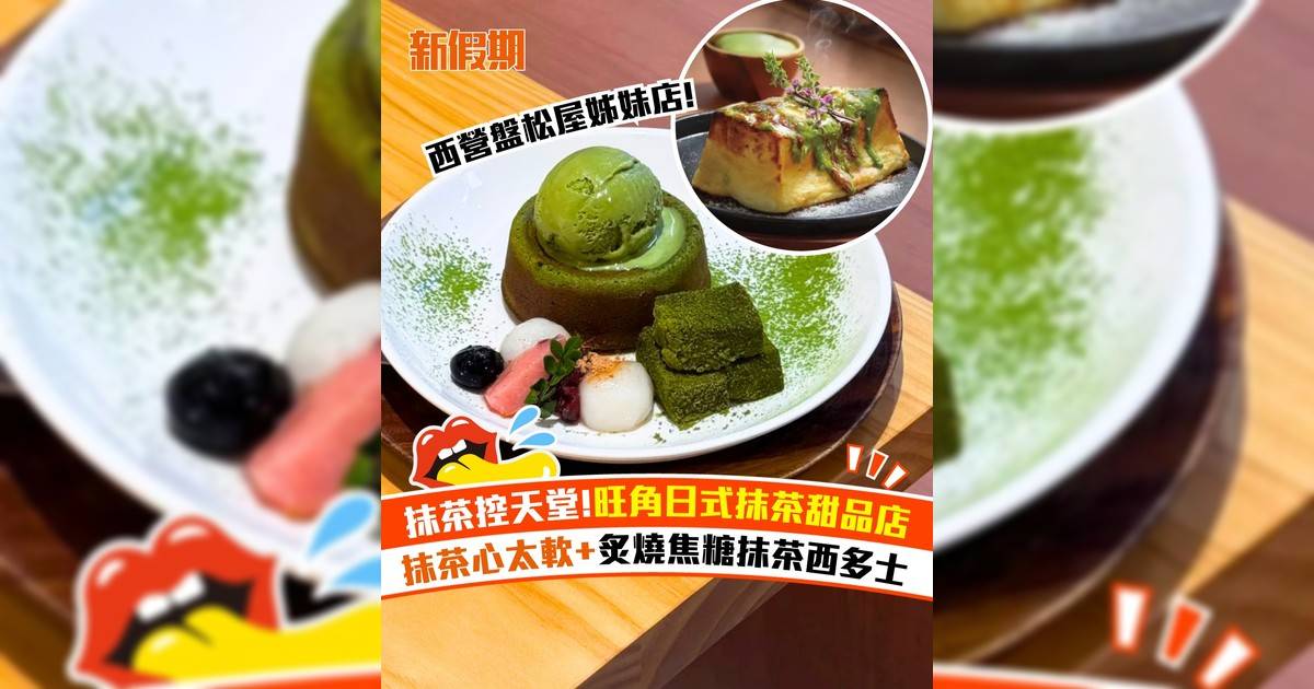 旺角新開日式抹茶甜品店！西營盤松屋姊妹店 必食抹茶心太軟+西多士