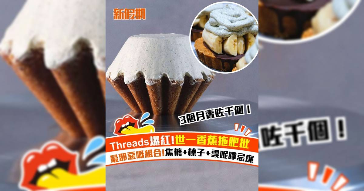 Jackson’s scone爆紅香蕉拖肥批！賣出千個 焦糖+榛子+雲呢嗱忌廉夾心層