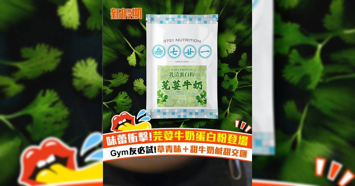 味蕾衝擊!芫荽牛奶蛋白粉登場！Gym友必試!草青味＋甜牛奶鹹甜交匯