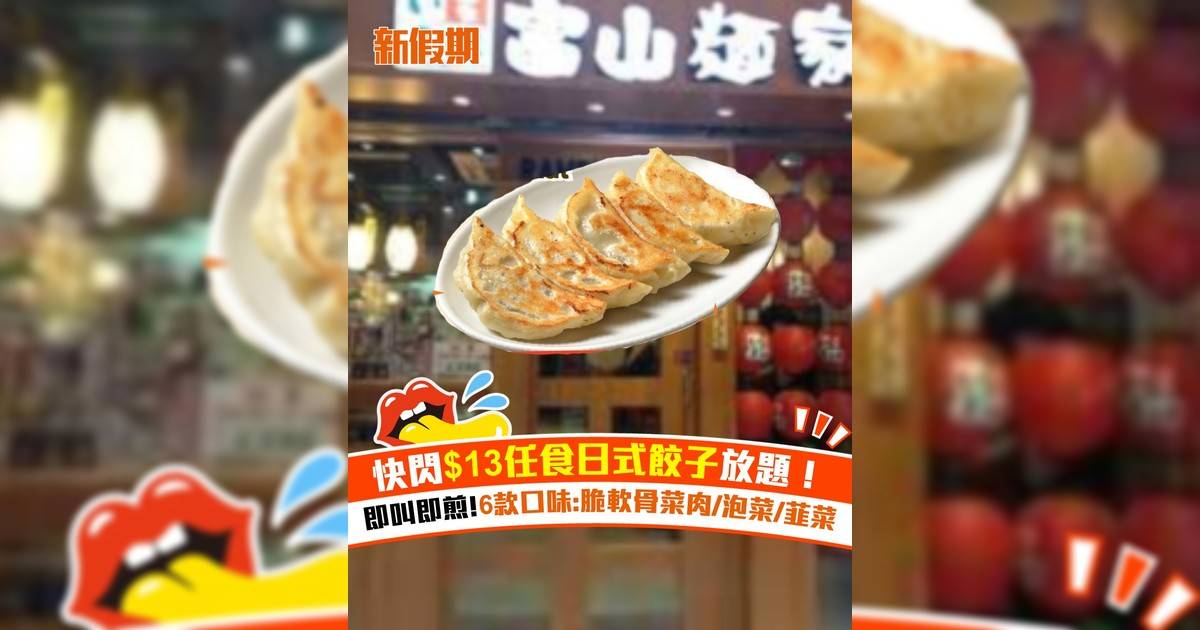 快閃$13任食日式餃子放題！即叫即煎 6款口味:脆軟骨菜肉/泡菜/韮菜