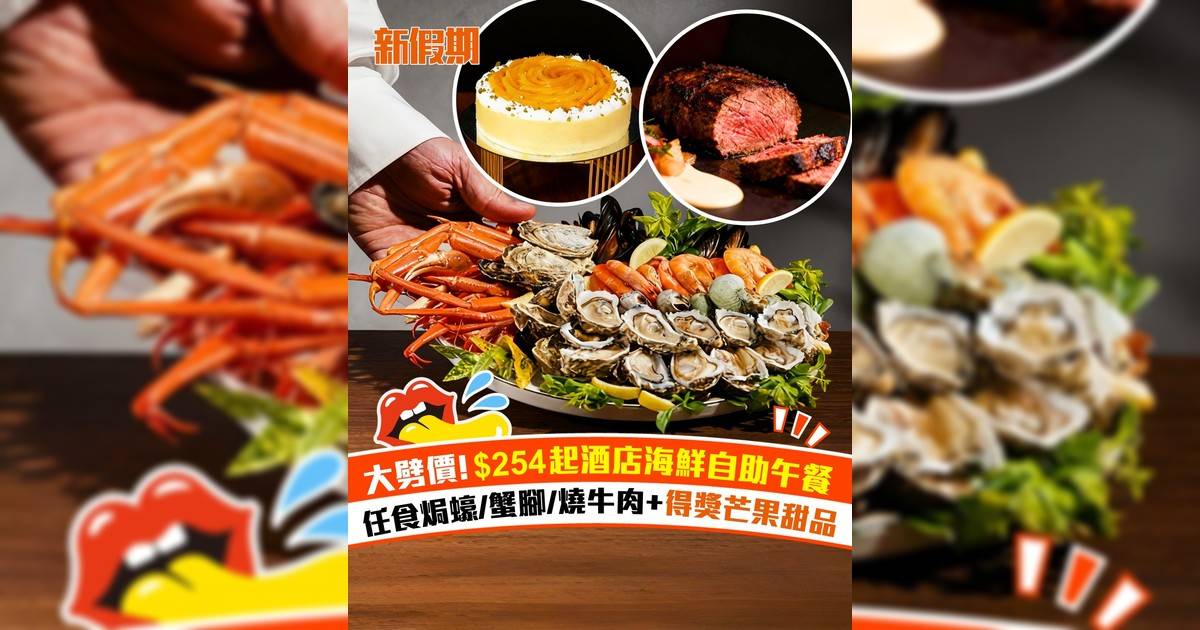 大劈價! $254起酒店海鮮自助午餐
