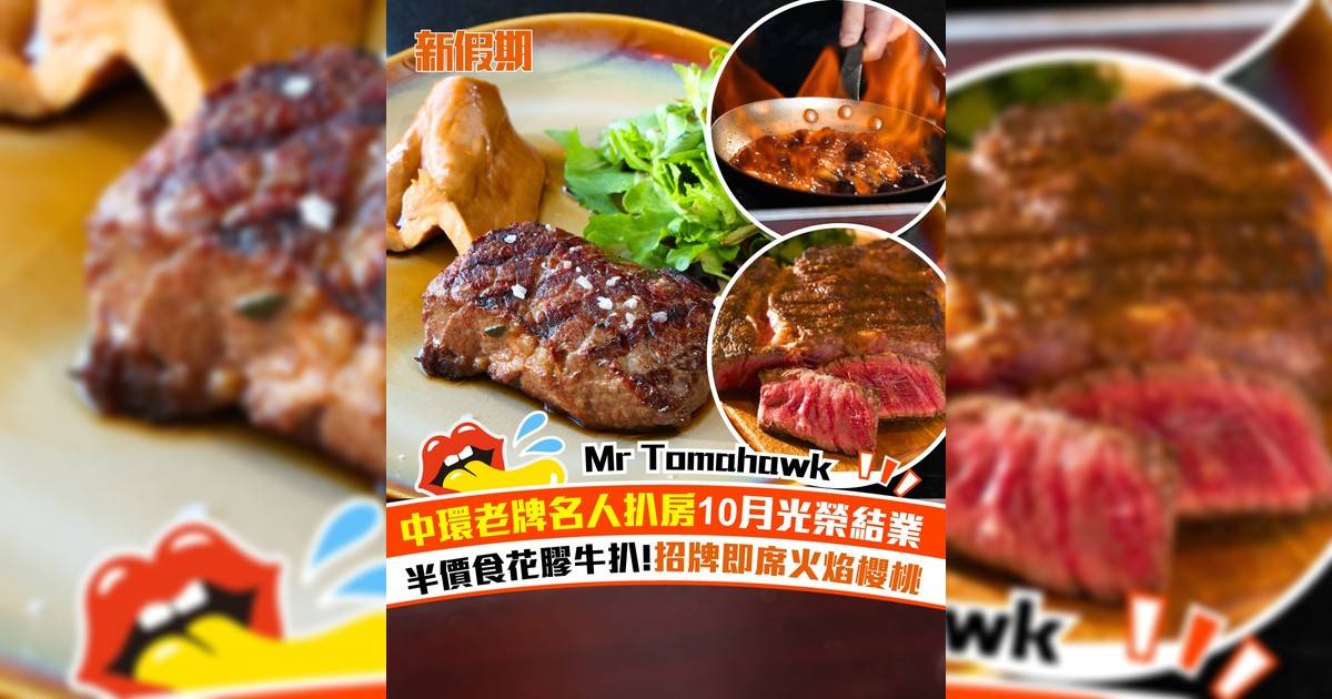 中環扒房 Mr Tomahawk 10月光榮結業！半價食花膠牛扒＋招牌即席火焰櫻桃
