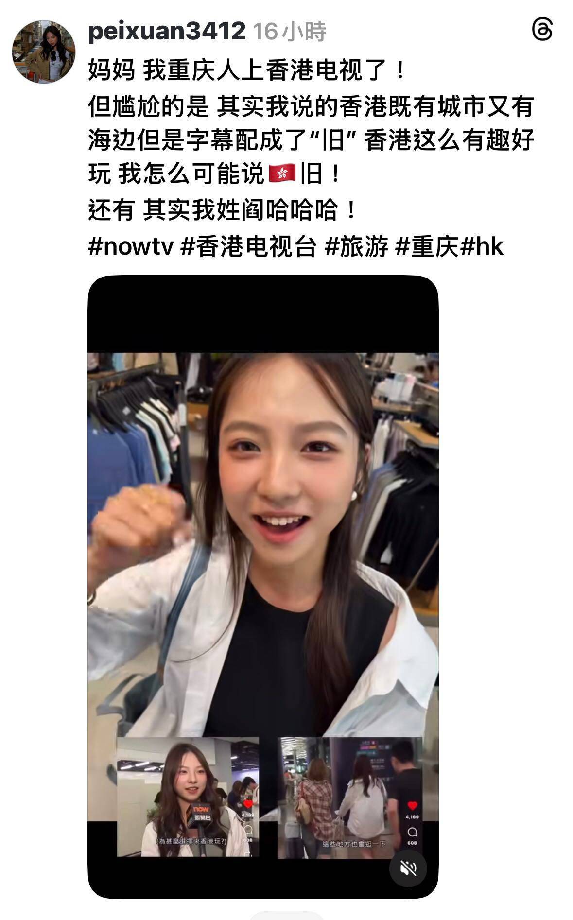 重慶遊客 電視台字幕 閻小姐在社交平台澄清電視台字幕出錯真相(圖片來源:IG@peixuan3412)
