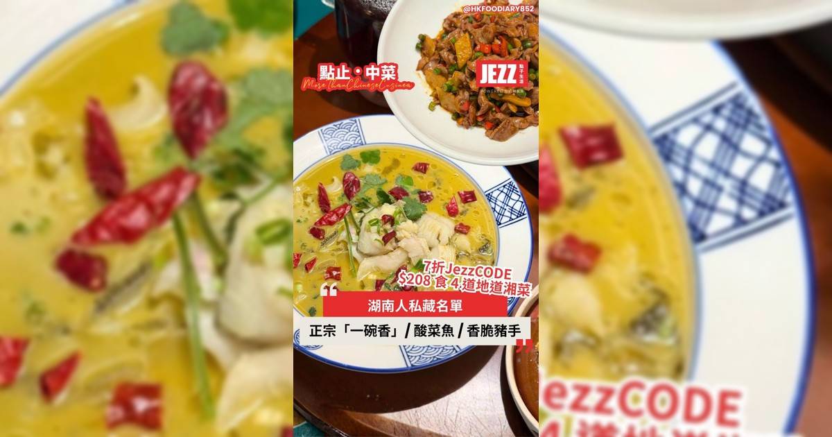 由湖南人帶路先識去嘅湘菜館準備好感受辛辣鮮香嘅快感未😍？