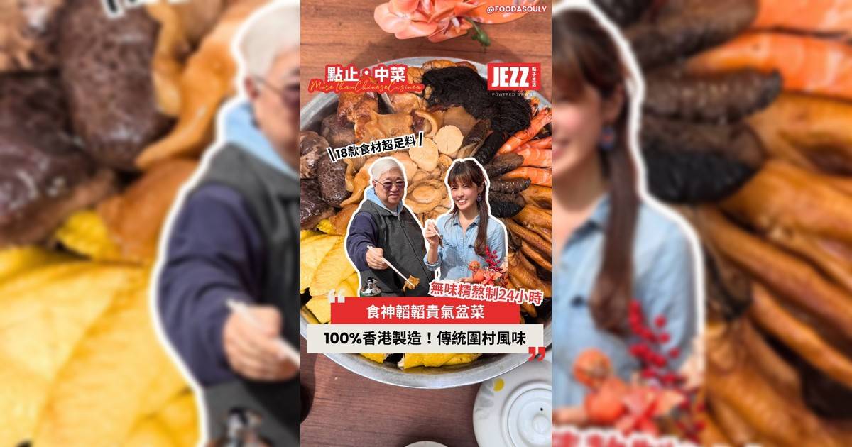 100%香港製造🇭🇰！傳統圍村古法風味盆菜😋