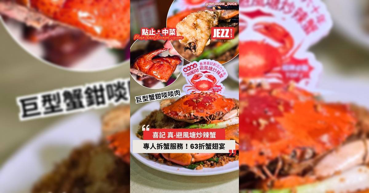 成日聽人講「唔食過喜記唔算試過真‧避風塘炒蟹 🦀」今次終於嚟到灣仔元祖店打卡原來真係名不虛傳！😋