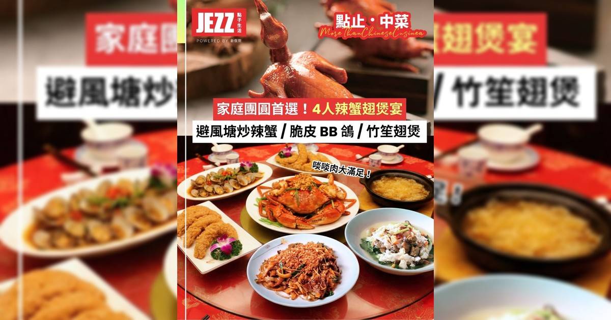 家庭聚餐首選！4人辣蟹翅煲宴！避風塘炒辣蟹/脆皮BB鴿/竹笙翅煲