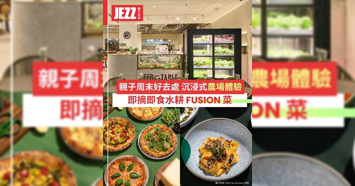 親子假日提案！🌱 帶仔女走進「未來農場」即摘即食！