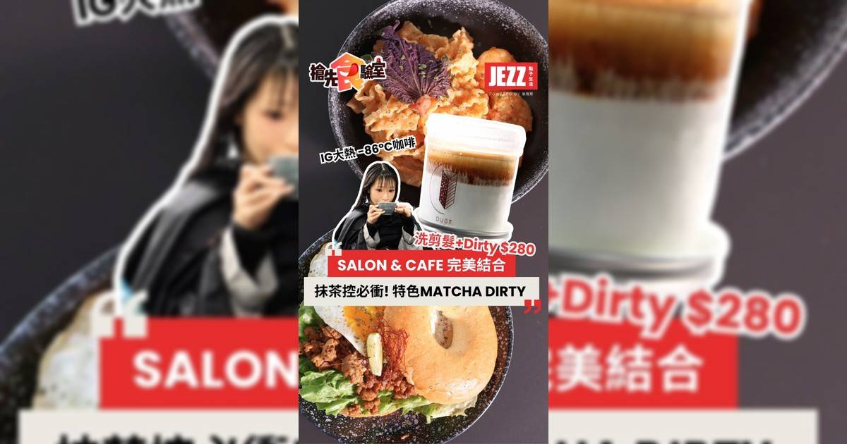 【搶先食驗室】Salon & Cafe完美結合！抹茶控必衝特色Dirty
