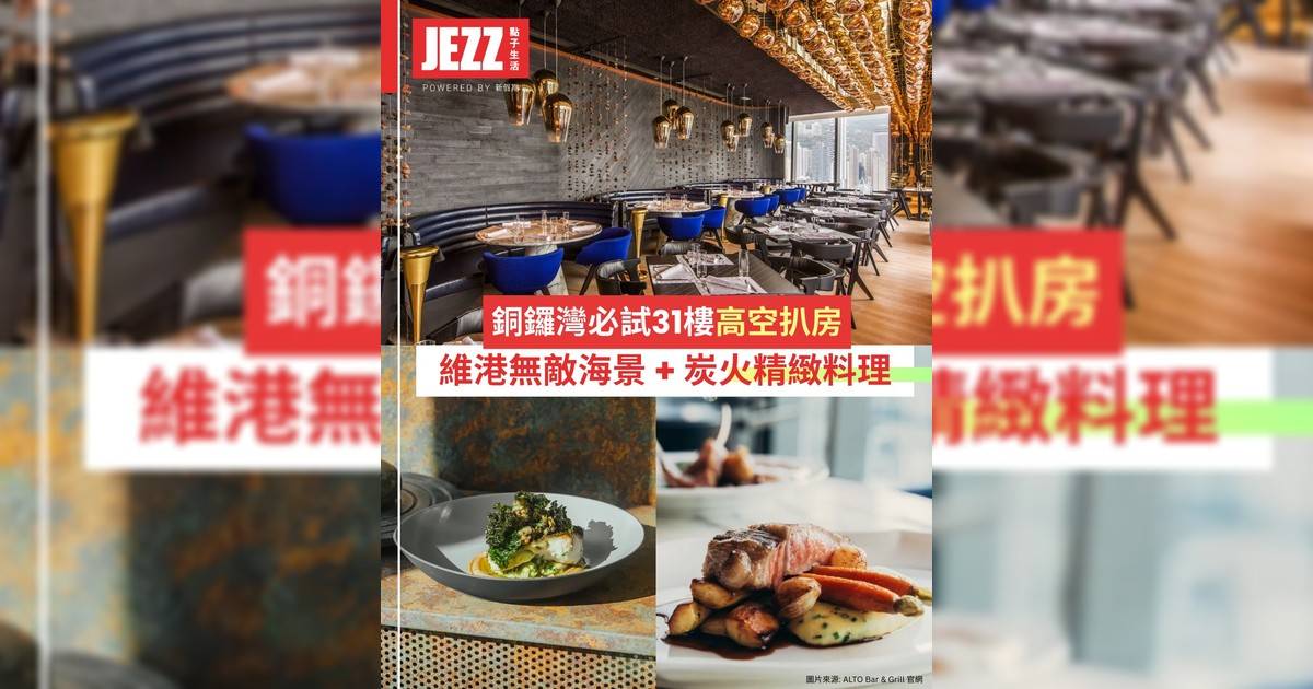 銅鑼灣高空炭火扒房🔥31樓飽覽維港海景🌅✨