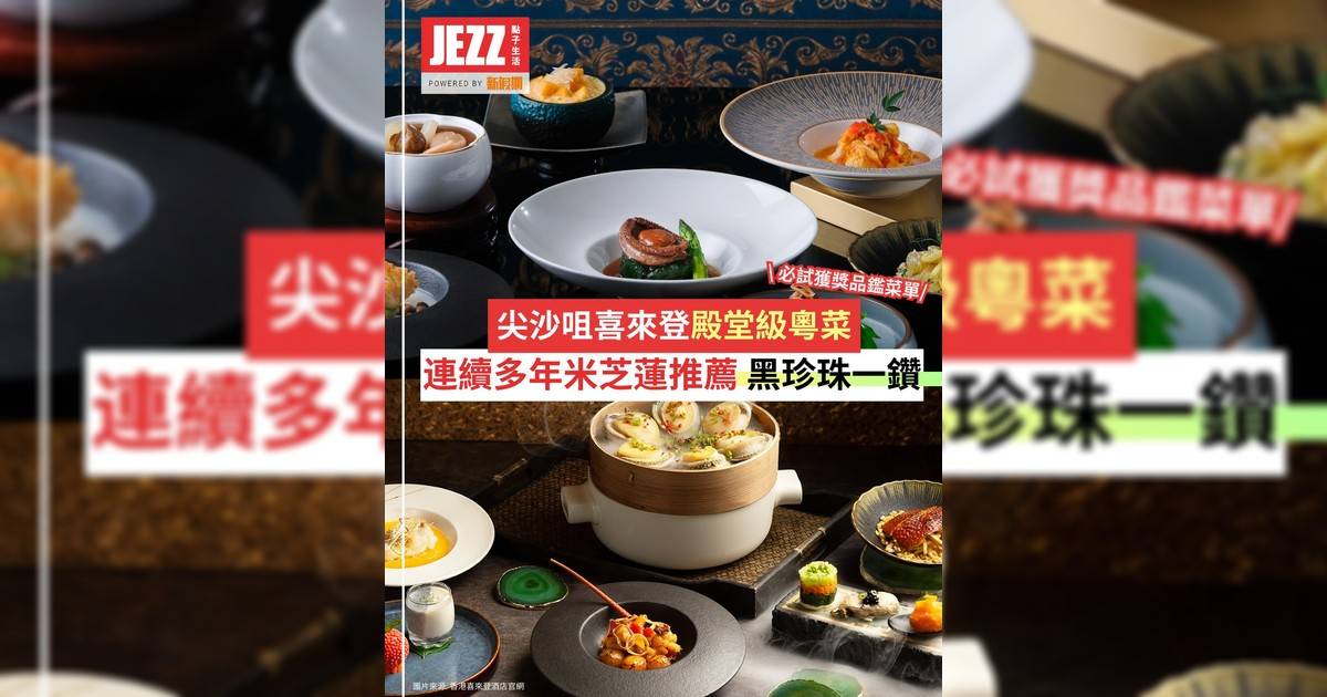 黑珍珠一鑽粵菜盛宴👑尖沙咀高級中菜之選✨