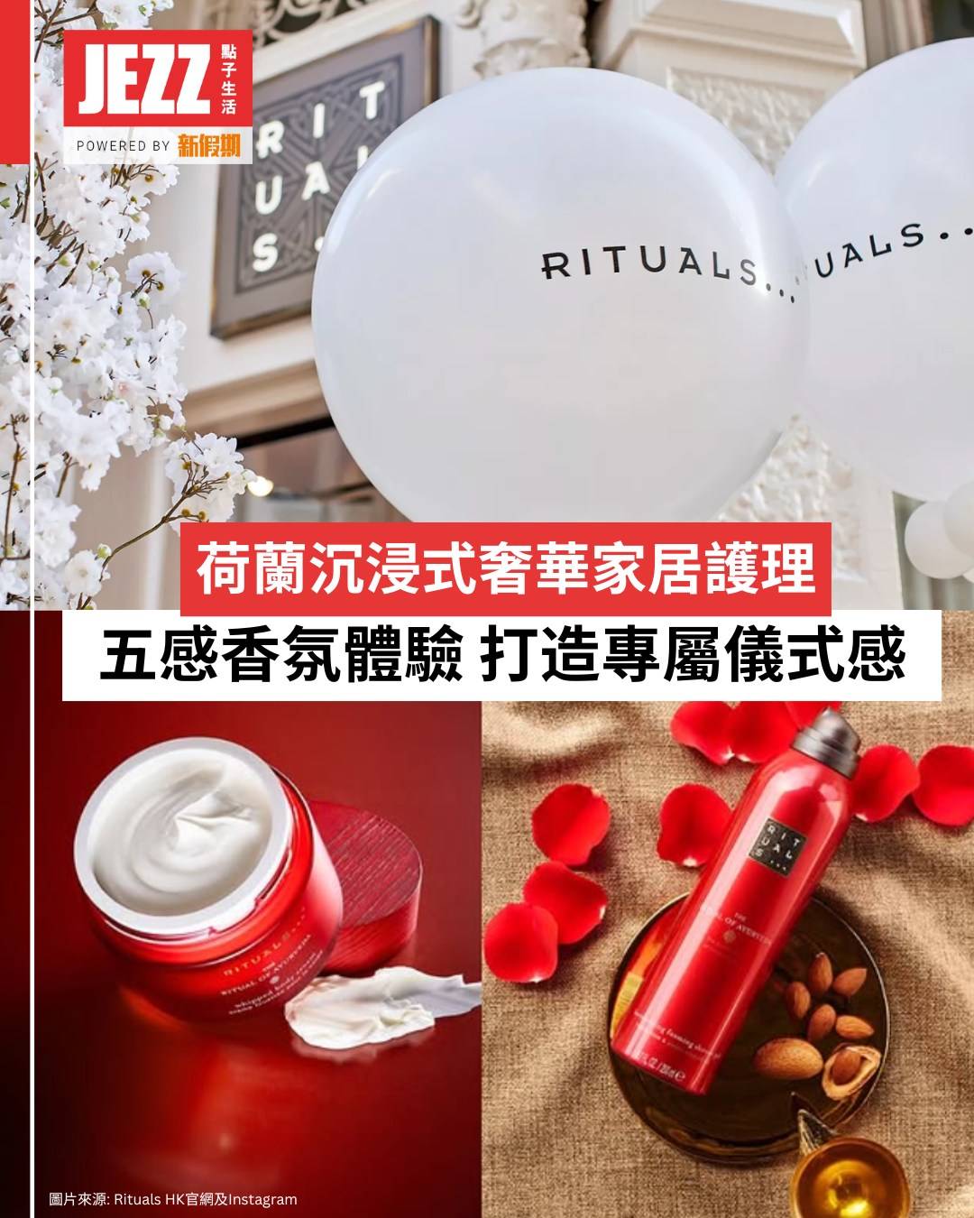RitualsHK (圖片來源:官方圖片)