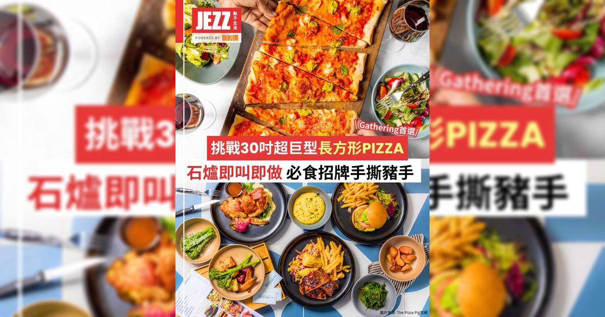 薄餅控集合！🍕挑戰30吋超巨型長方形薄餅🐷🔥