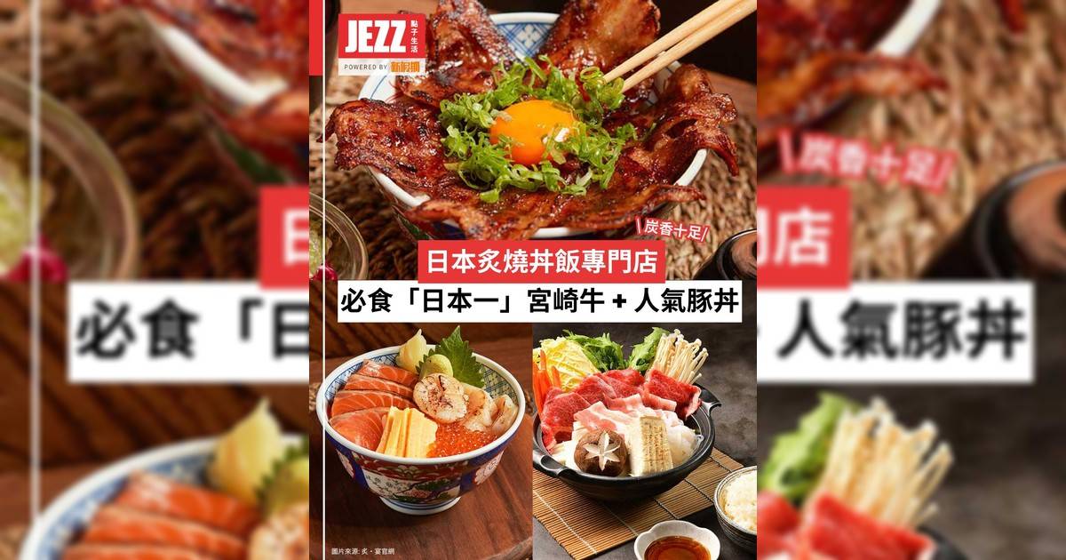 日式炙燒控注意！🥩必食「日本一」宮崎牛 + 人氣豚丼登場！炭香十足🔥