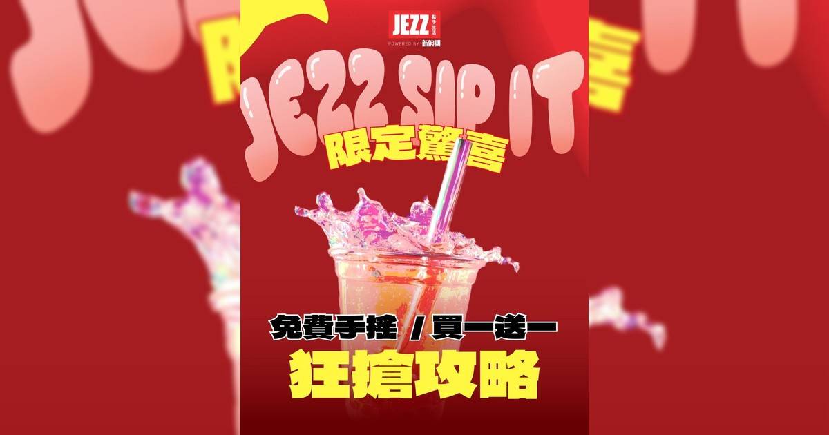 【 JezzSipIt 】手搖控請集合！過千杯免費贈飲/買一送一手搖強勢來襲