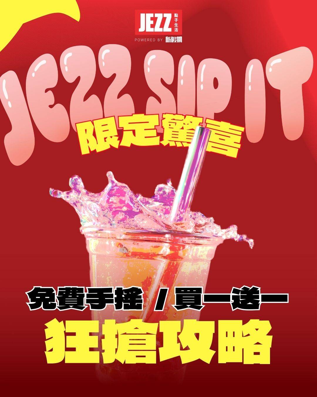 JEZZ專區 (圖片來源:JEZZ點子生活編輯部)