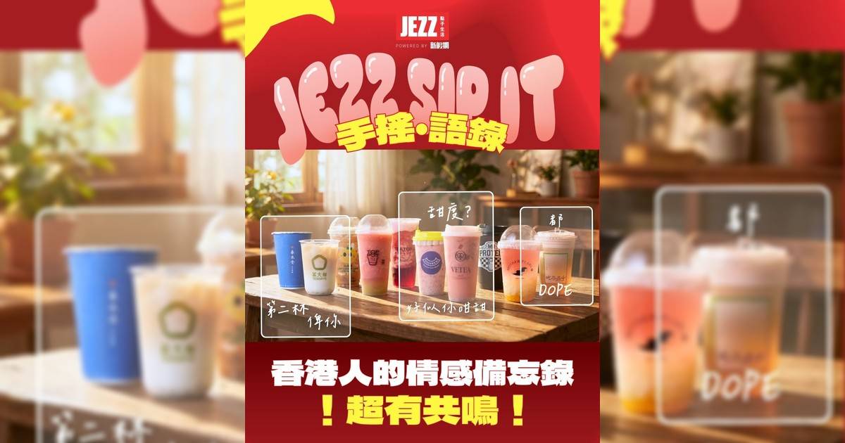 【 JezzSipIt 】超有共鳴《手搖 · 語錄》透卡！香港人的情感備忘錄