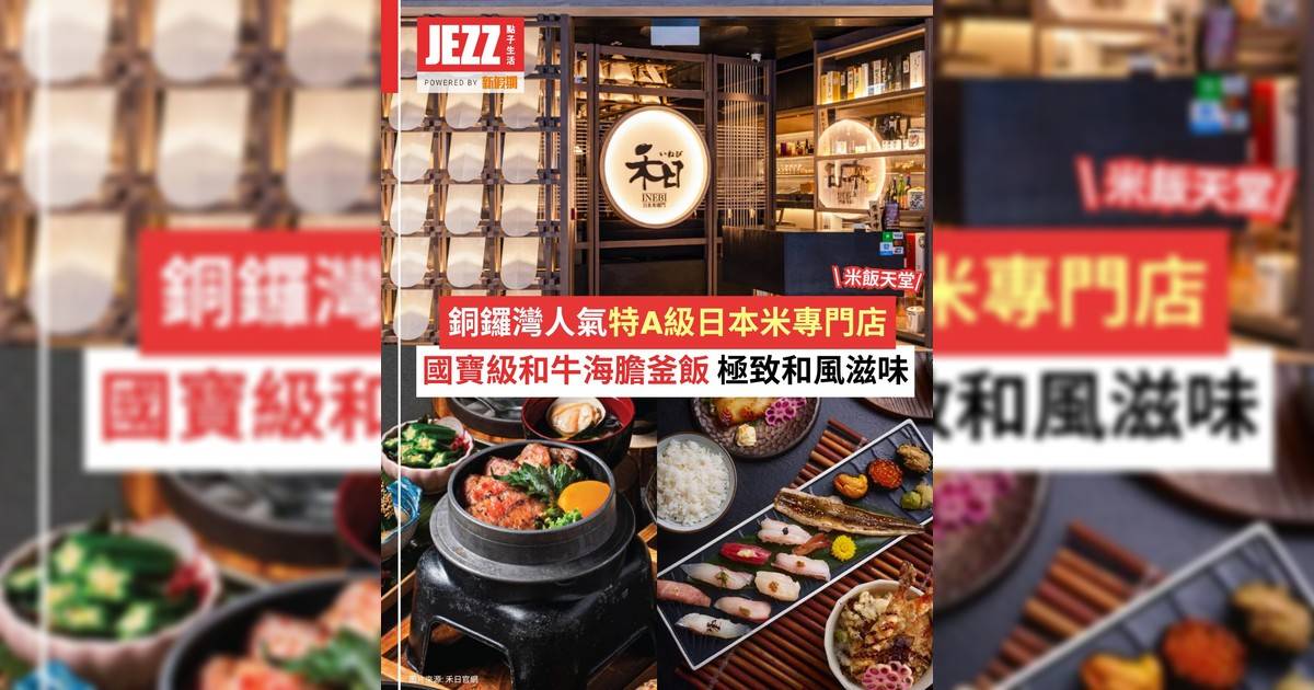 米飯天堂！🌾職人級日本米專門店🍚必食國寶級釜飯