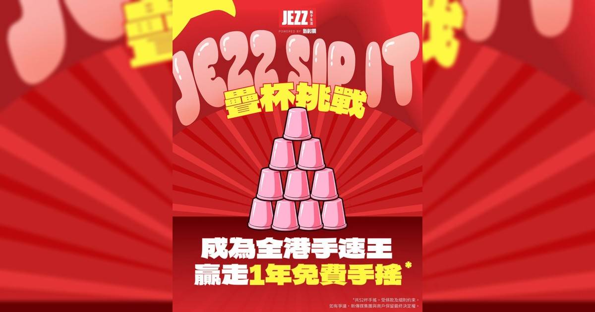 【 JezzSipIt 】成為全港手速王！贏走「1年免費手搖」終極大獎 🏆🥤