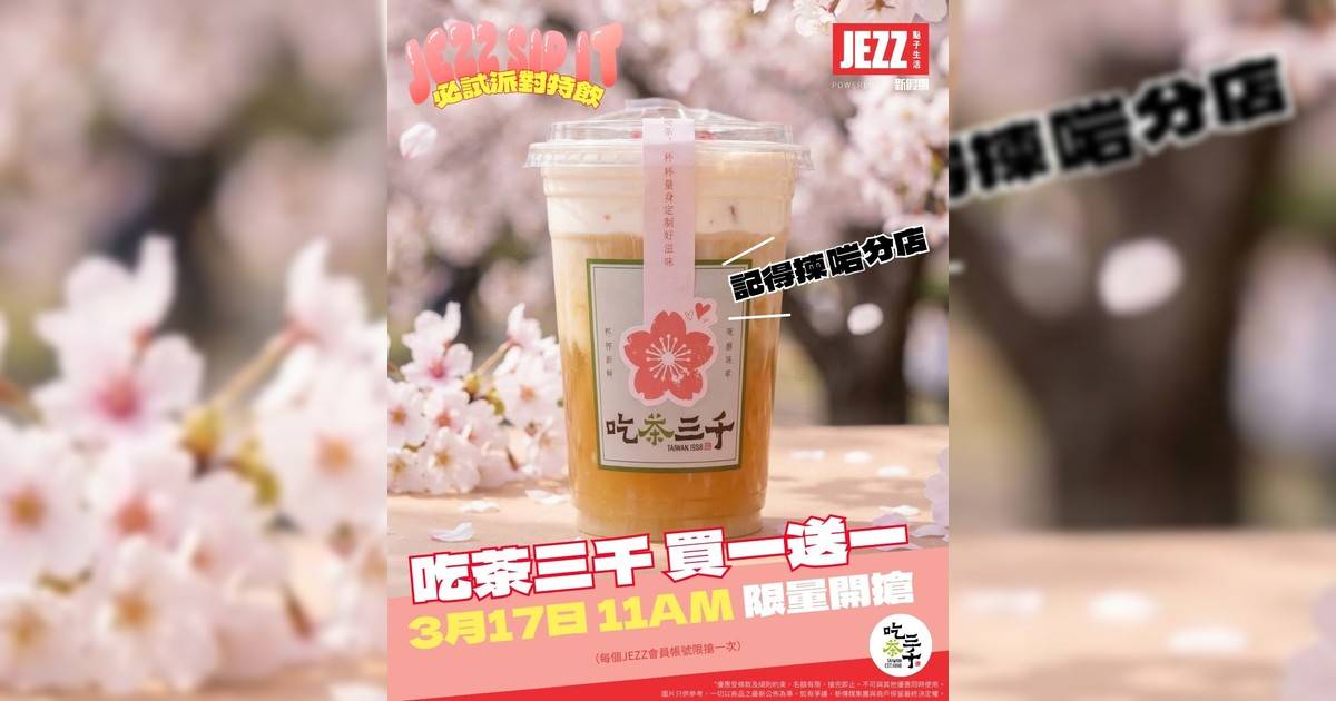 突發聯乘！「吃茶三千」買櫻嵐茶霧一杯送指定純茶一杯