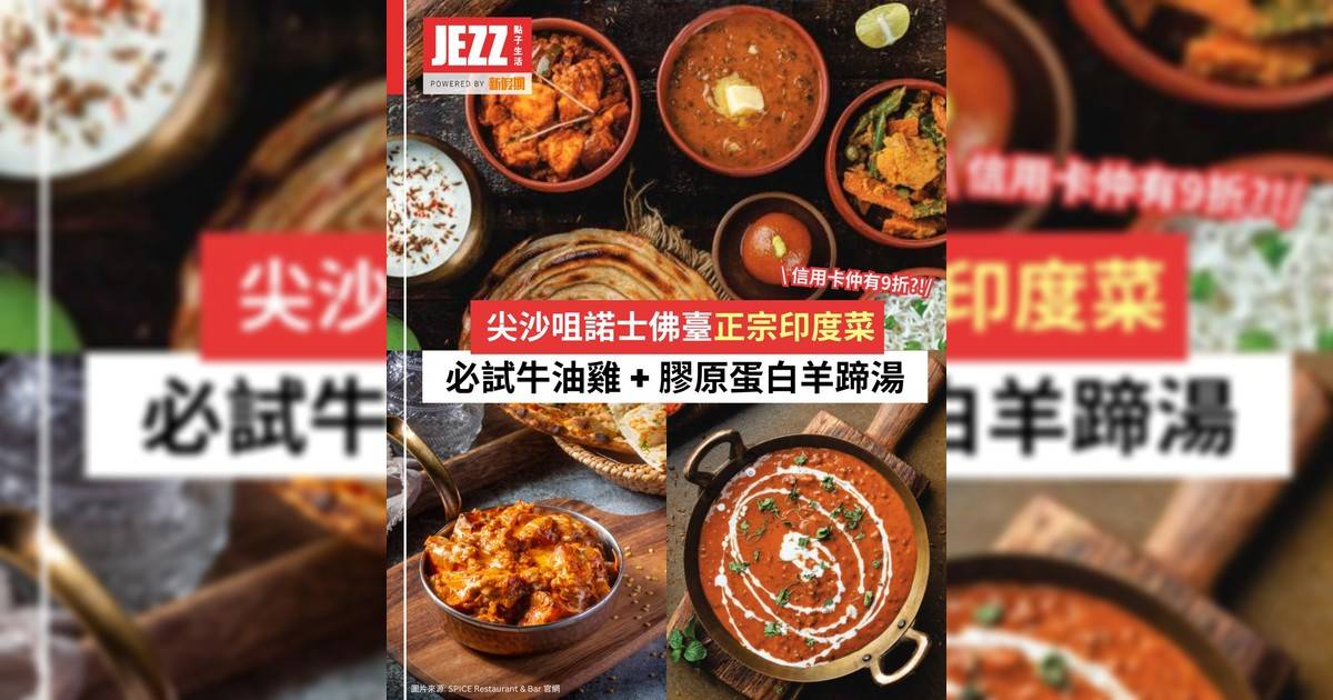 一秒飛到異國！✈️尖沙咀高格調印度菜🥘必試牛油雞 + 膠原蛋白羊蹄湯🔥