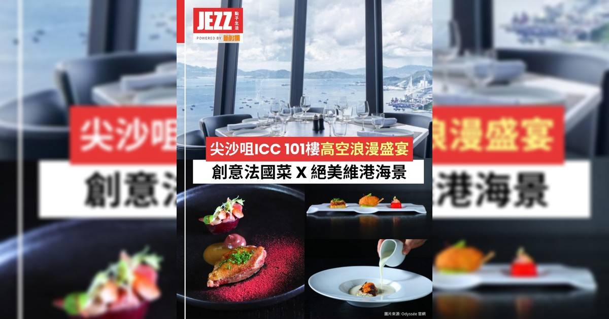 ICC 101樓雲端浪漫盛宴🏙️創意法菜 + 絕美維港海景 + 必食黑松露墨魚意粉