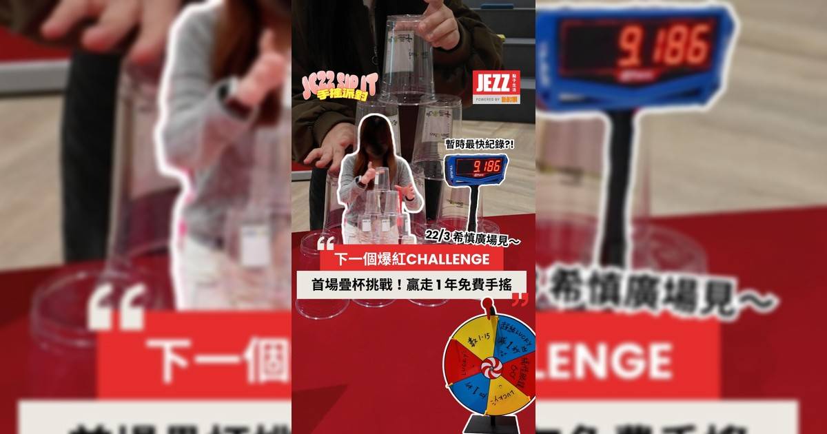 全港「手速天花板」召集令！贏走1年免費手搖*！🏆🎁✨