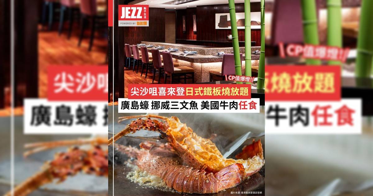 尖沙咀酒店級日式鐵板燒放題🏝️海鮮 + 牛肉任食 CP值爆燈！🔥