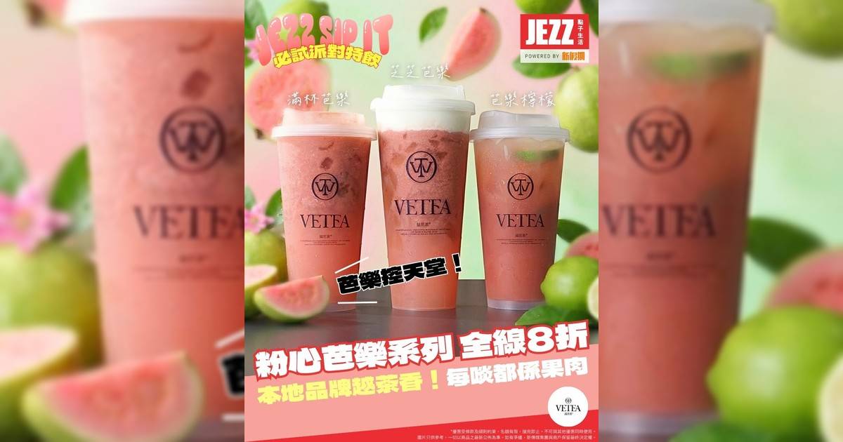 芭樂控集體沉船💖！竟然有鮮甜到好似食緊果肉嘅手搖？