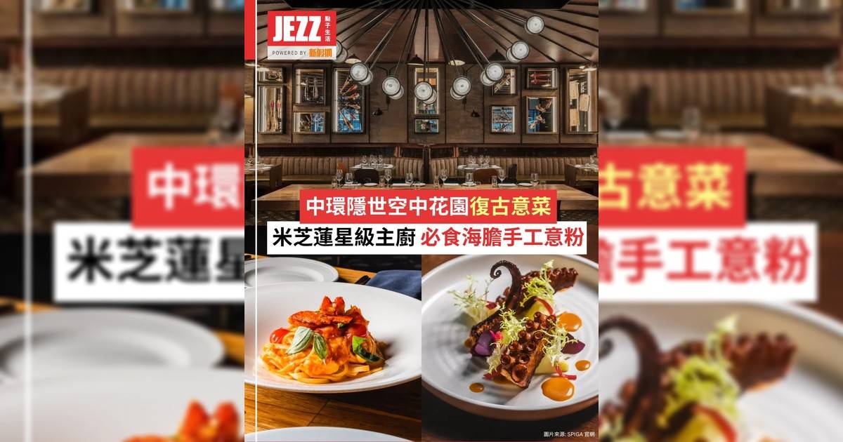 中環隱世空中花園🌿米芝蓮星級主廚坐鎮🧑‍🍳1950年代復古電影風意菜🍽️