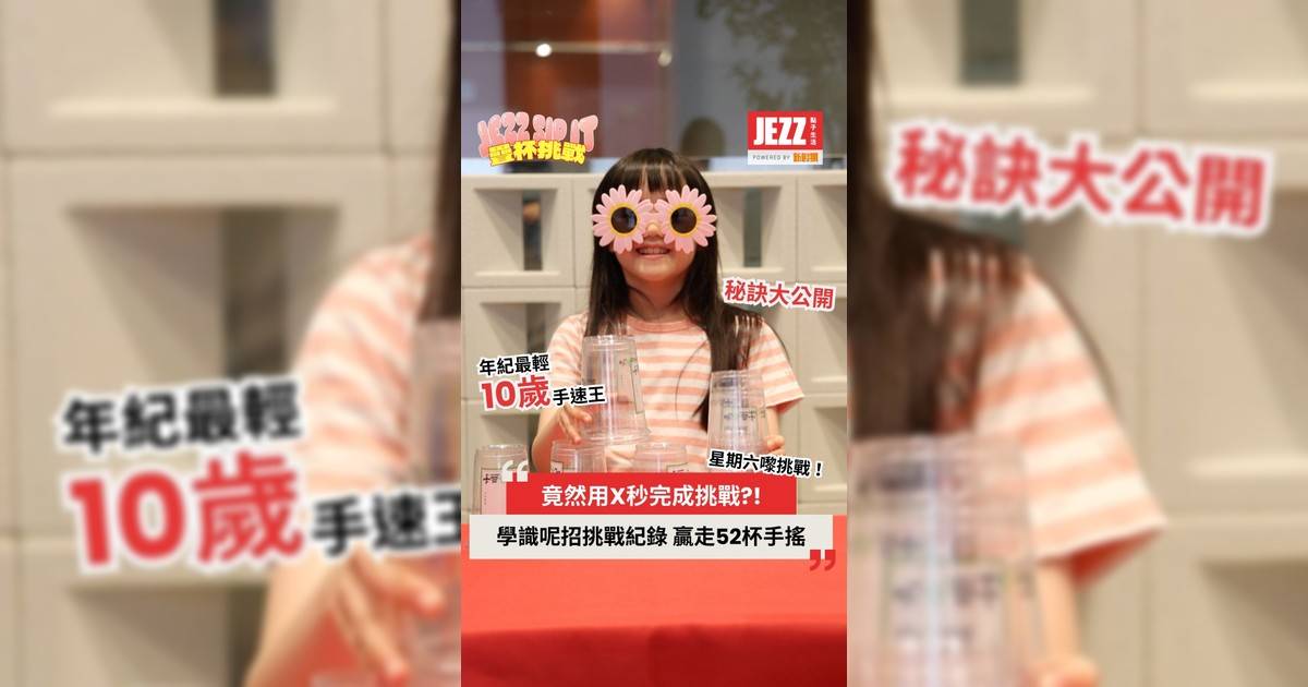 用手搖杯玩 Cup Stacking 都可以 6 秒內搞掂？秘訣竟然係…❗️🔥