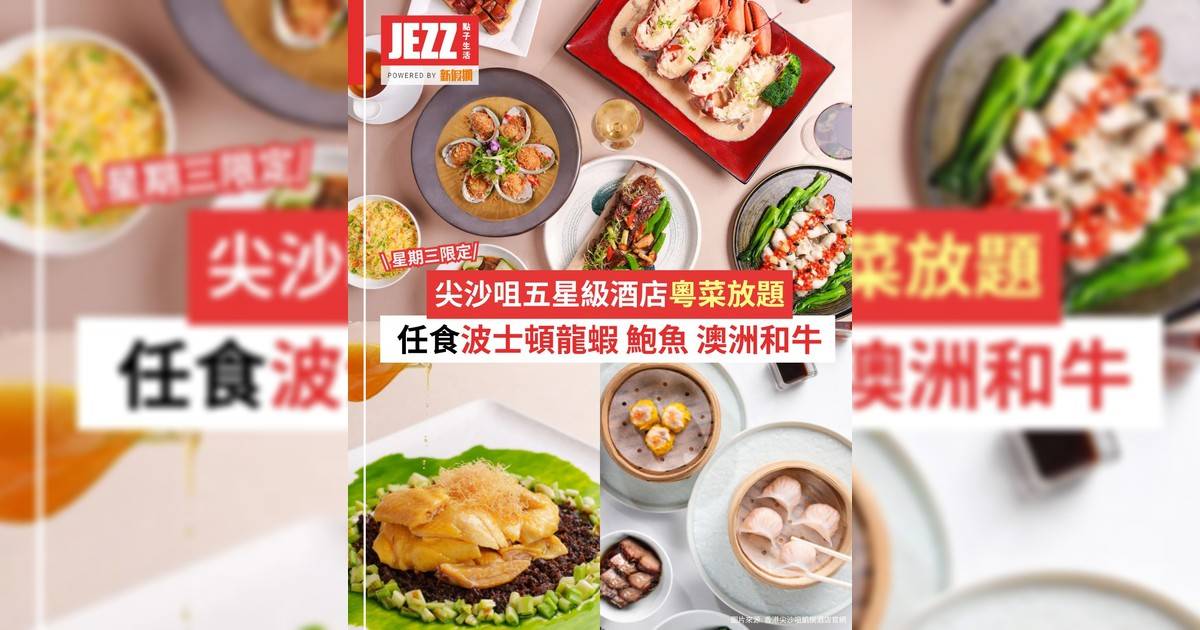 尖沙咀五星級粵菜放題！🔥無限追加波士頓龍蝦鮑魚澳洲和牛🦞