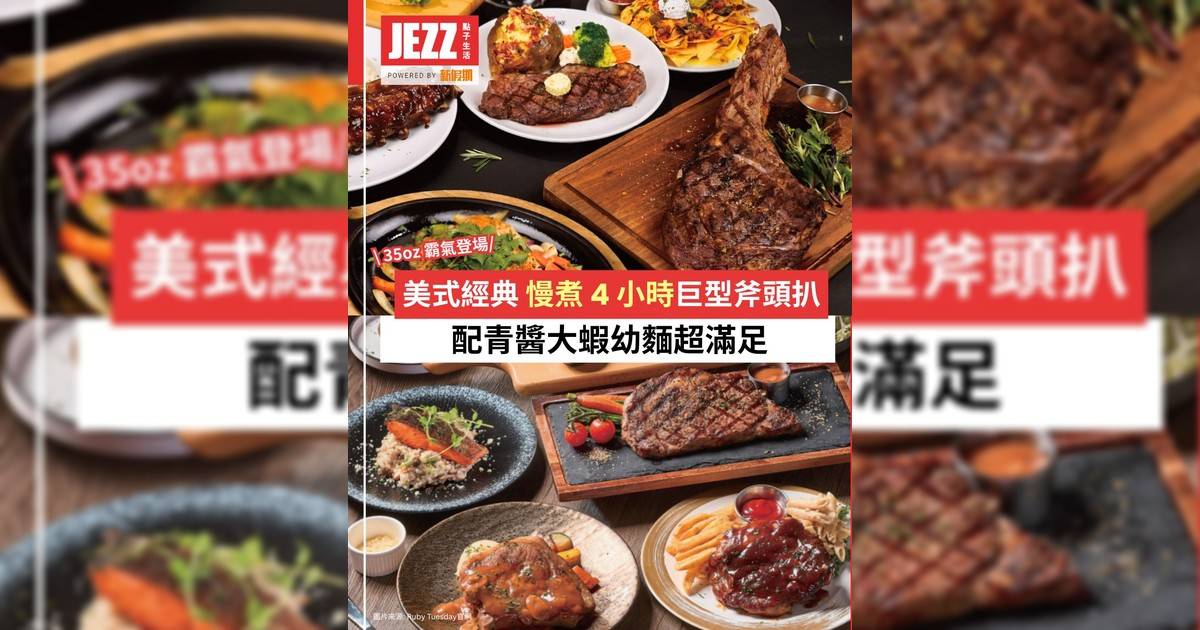 美式經典霸氣回歸！🥩 慢煮 4 小時巨型斧頭扒必食芝士辣肉醬玉米片！