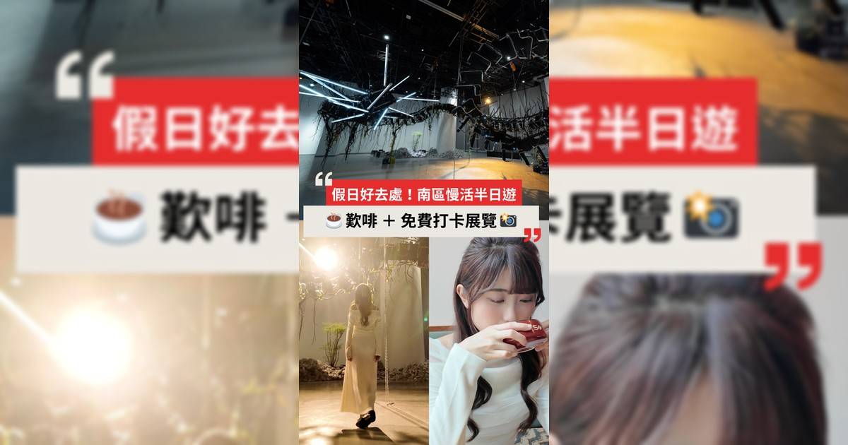 【南區慢活半日遊】文青Cafe☕ ＋ 免費打卡藝術展📸！