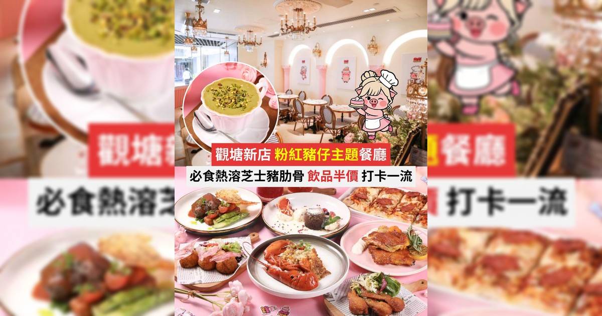 觀塘裕民坊粉紅萌爆登場！🐷 慢烤熱溶芝士豬肋骨＋手工薄餅都市綠洲打卡必到！
