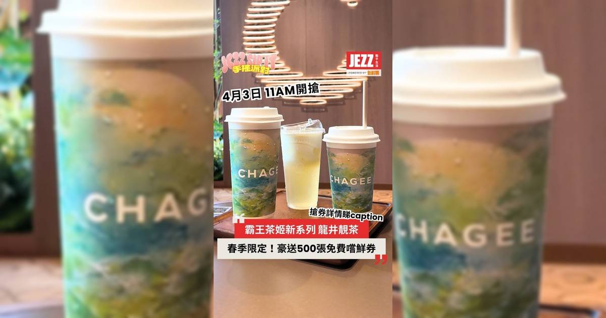 500張免費嚐鮮券😳霸王茶姬春季限定 龍井靚茶🍵