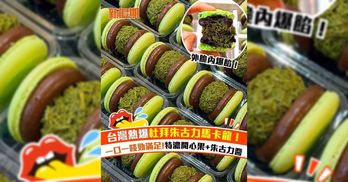 台灣熱爆杜拜朱古力馬卡龍！杜拜朱古力開心果醬+朱古力醬