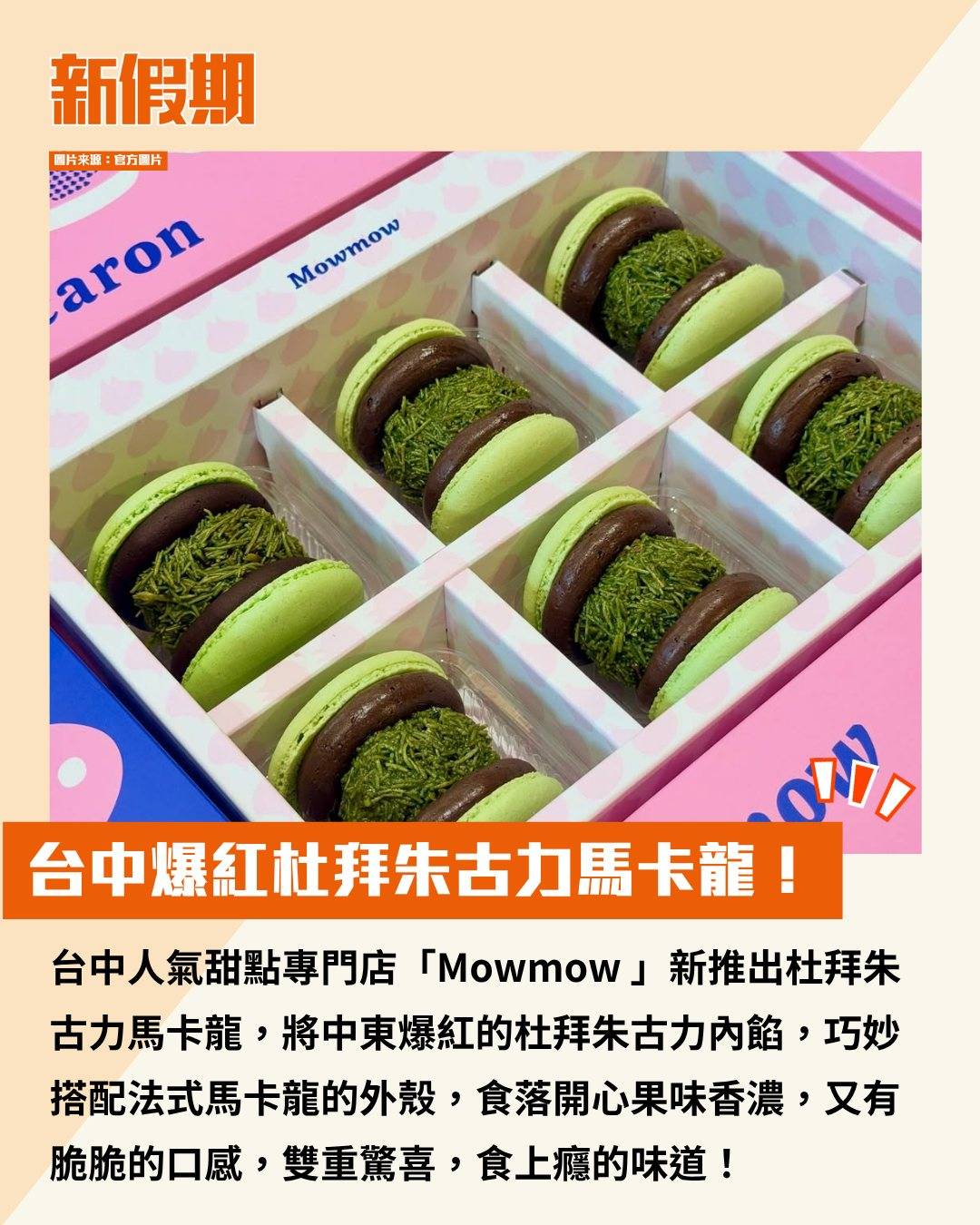 杜拜朱古力馬卡龍 (圖片來源:官方圖片)