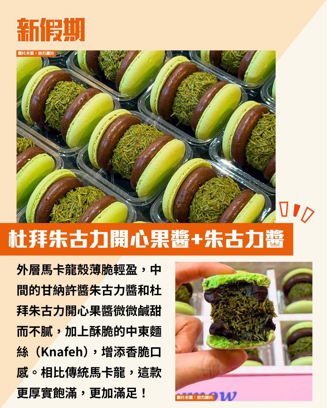 杜拜朱古力馬卡龍 (圖片來源:官方圖片)