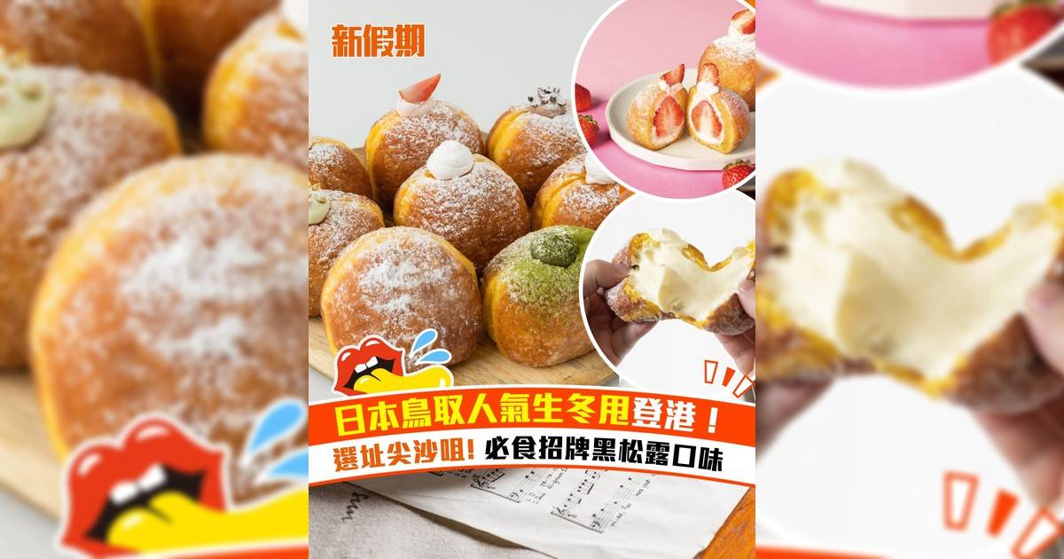 日本鳥取人氣生冬甩登港！選址尖沙咀 必食招牌黑松露口味