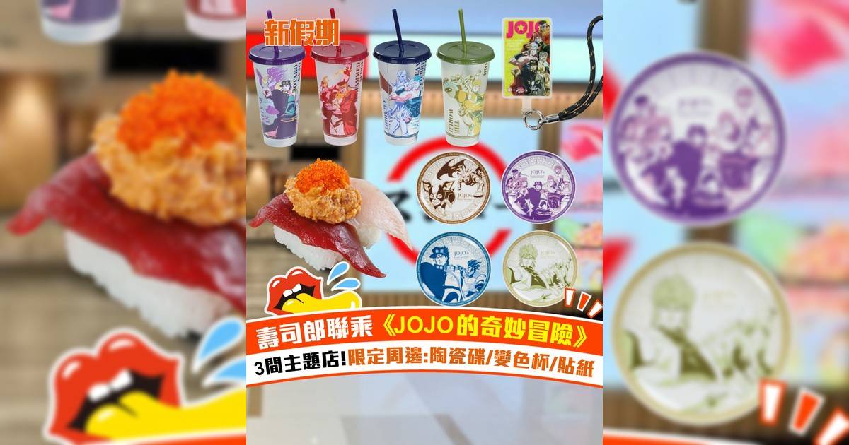 壽司郎聯乘《JOJO的奇妙冒險》！3間主題店 限定周邊:陶瓷碟/變色杯/貼紙