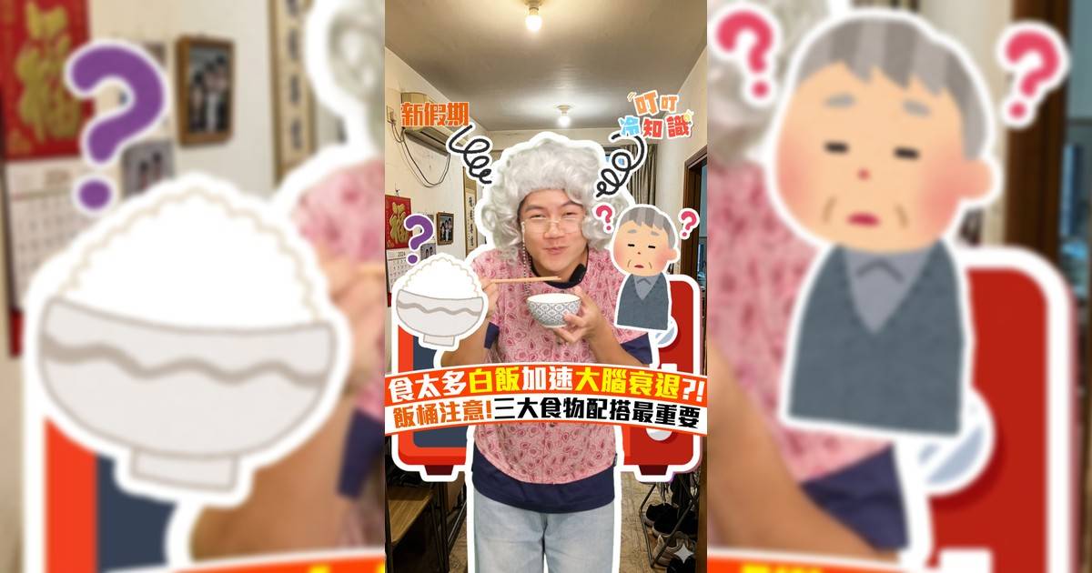 食太多白飯加速大腦衰退?! 飯桶注意!三大食物配搭最重要
