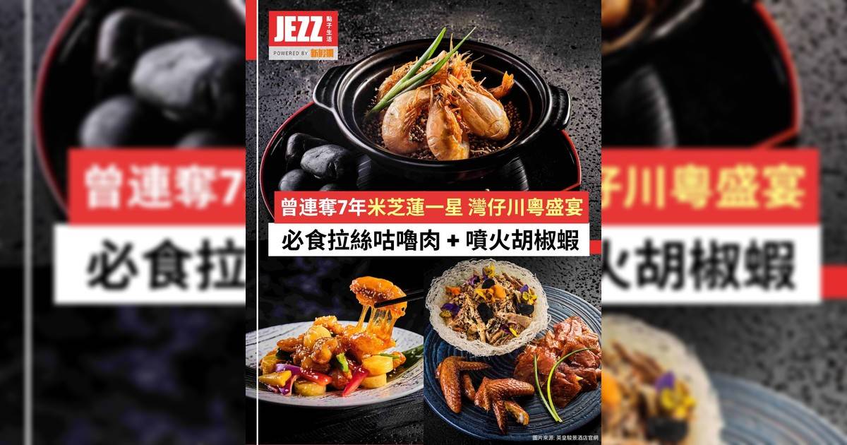 曾連奪7年米芝蓮一星！🌟灣仔駿景軒川粵雙絕🌶️🔥