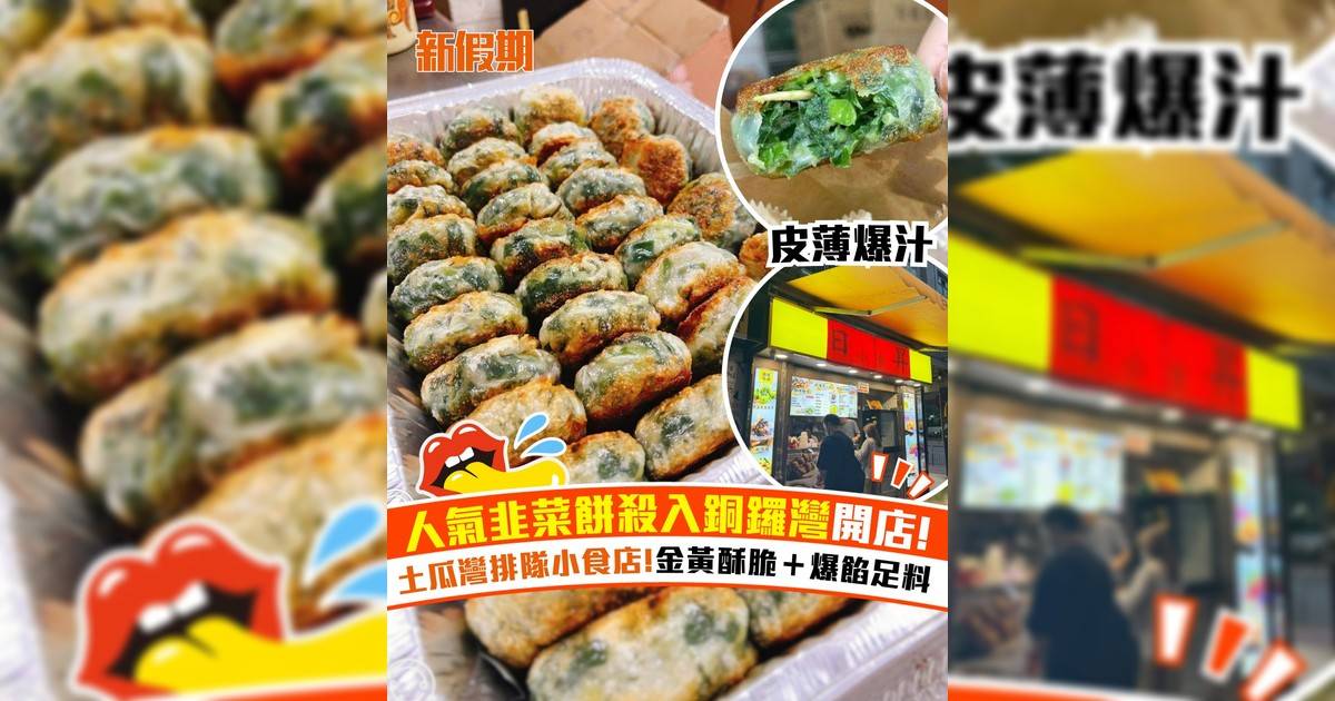 人氣韭菜餅殺入銅鑼灣開店！土瓜灣排隊小食店 金黃酥脆＋爆餡足料